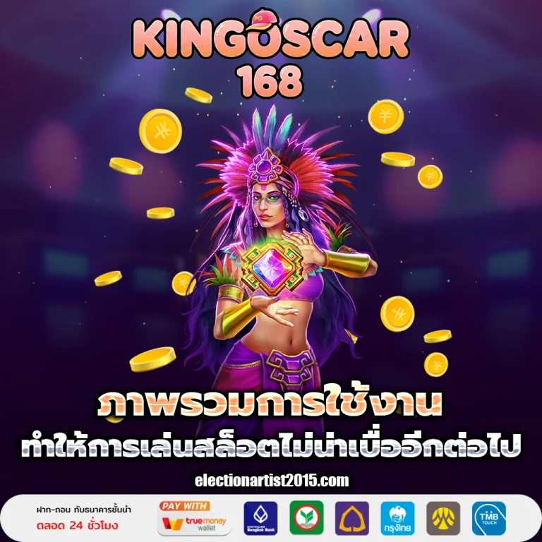 kingoscar168 เครดิตฟรี