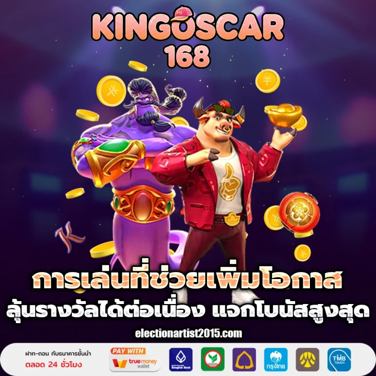 kingoscar168 เว็บตรง