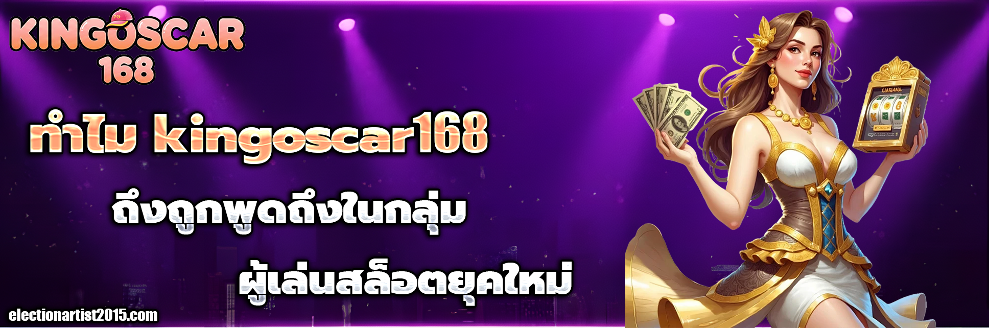 สล็อต kingoscar168